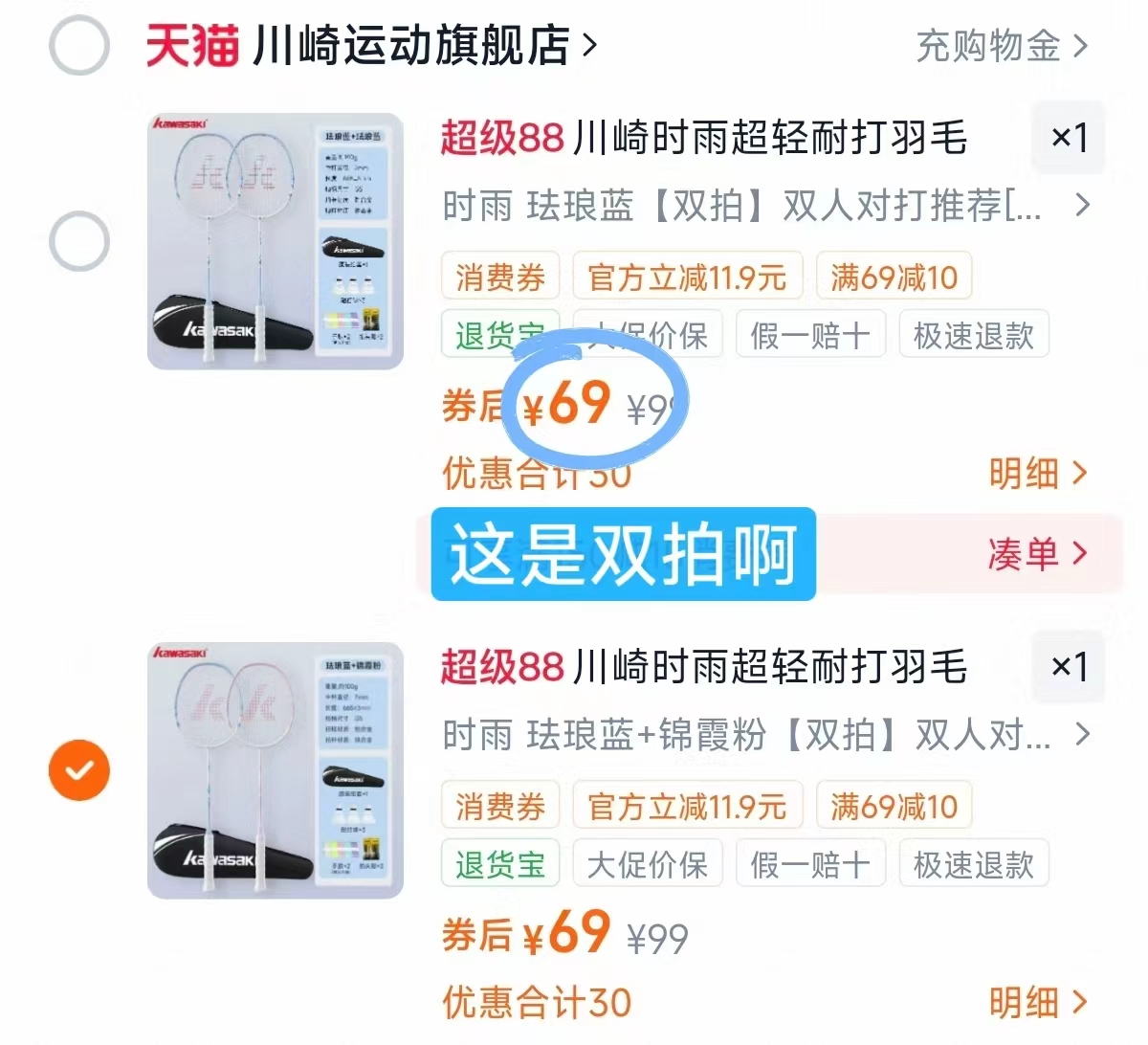 川崎时雨羽毛球双拍 赠原装拍套+耐打羽毛球x3+拍头帖x2+手胶x2个 69元 - 86线报 川崎时雨羽毛球双拍 赠原装拍套+耐打羽毛球x3+拍头帖x2+手胶x2个 69元 - 86线报