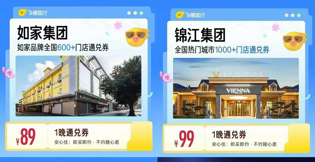 速8全酒店通兑 88元，飞猪如家酒店600店1晚 89元，飞猪锦江酒店1晚卷 99元 - 86线报