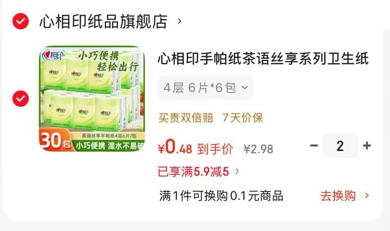 心相印手帕纸12包 拍2件 0.9元 - 86线报