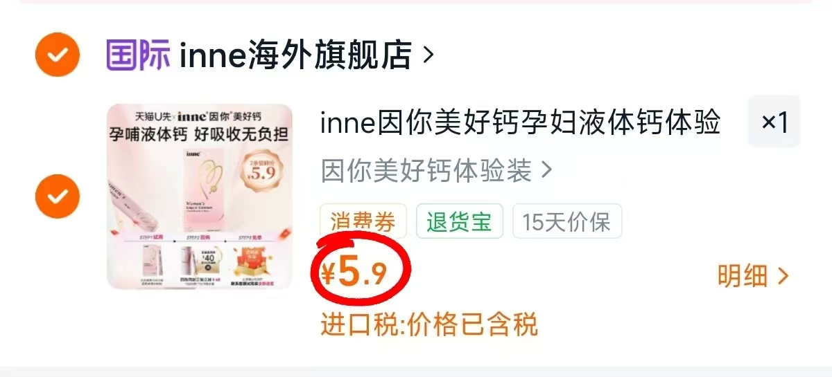 inne美好钙2条 5.9元 - 86线报