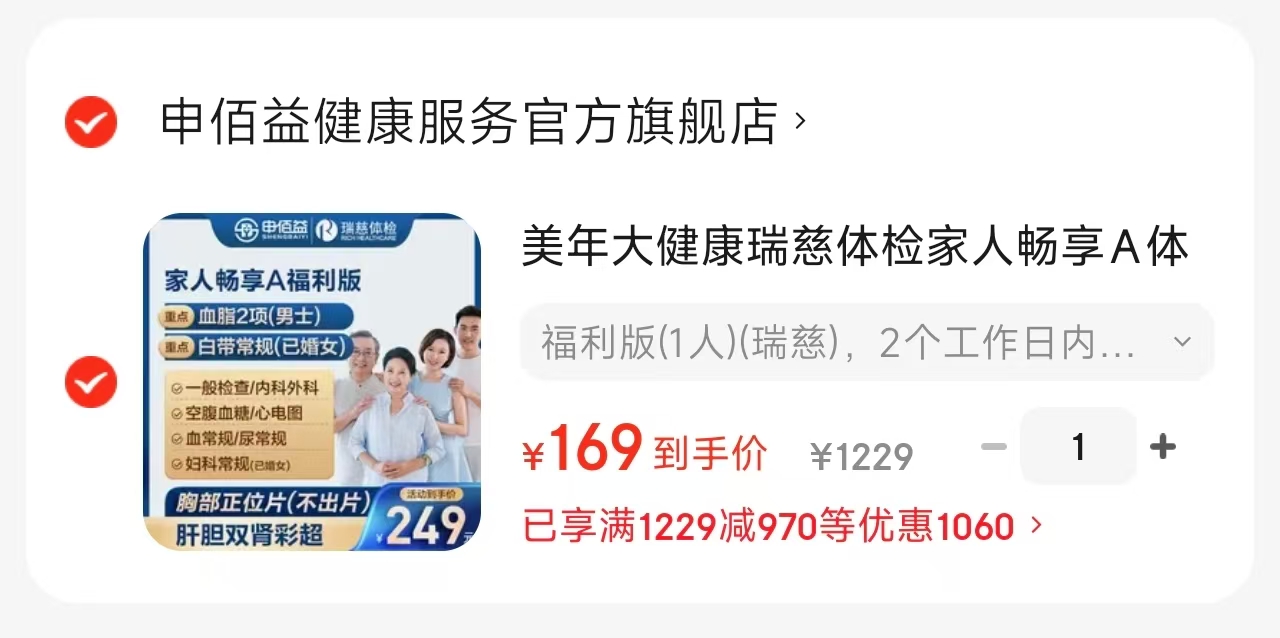 美年大健康畅享A体检套餐 169元，瑞慈普惠版 269元，瑞慈普惠版 549元，高阶版2人 529元 - 86线报