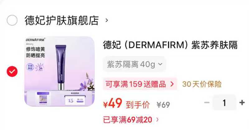 德妃紫苏隔离霜40g 49元 - 线报酷