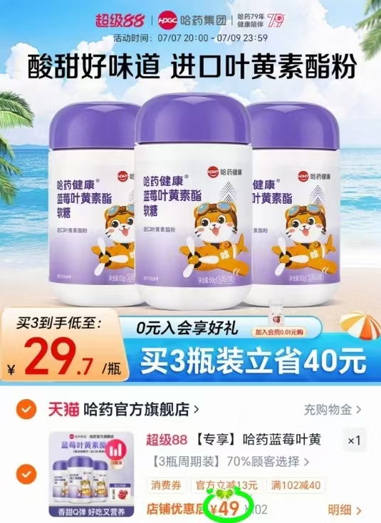 哈药儿童叶黄素软糖30粒拍3瓶装 49元 - 86线报