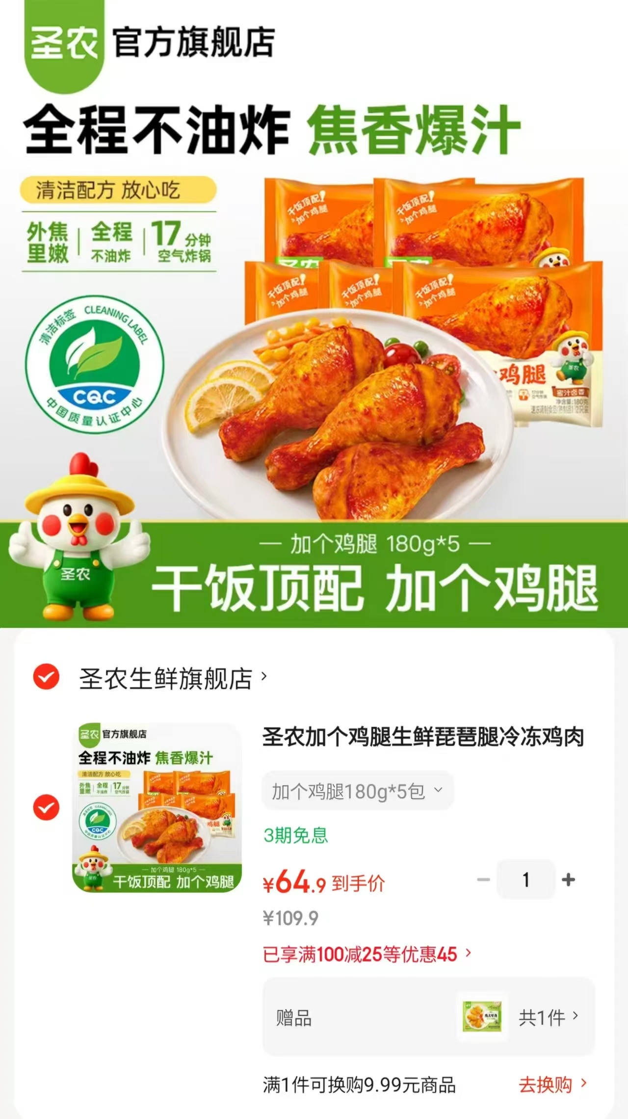 圣农加个鸡琵琶腿180g×5包 赠脆皮炸鸡100g一袋 64元 - 86线报