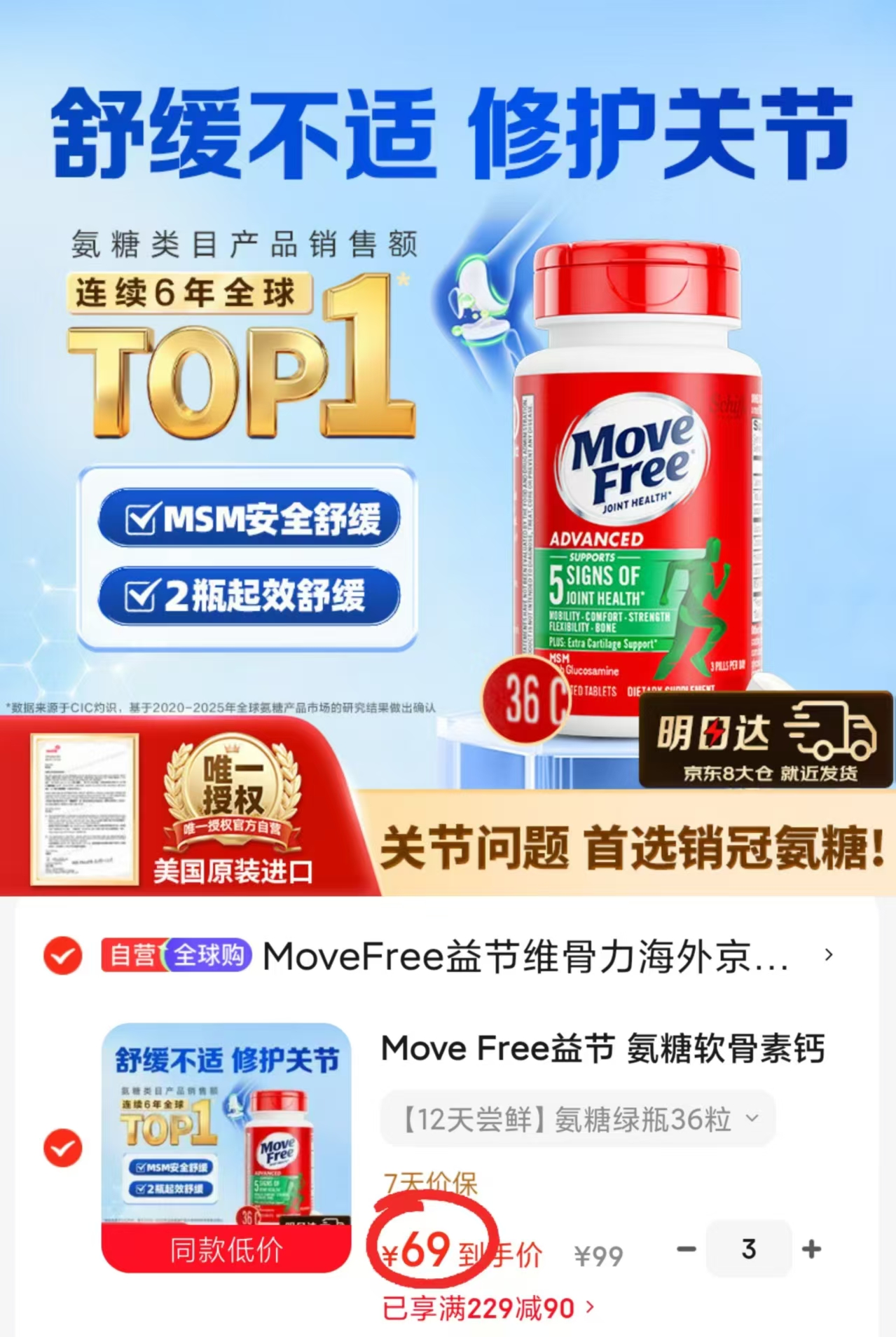 Move Free益节氨糖绿瓶36粒/瓶拍3件 207元 - 86线报