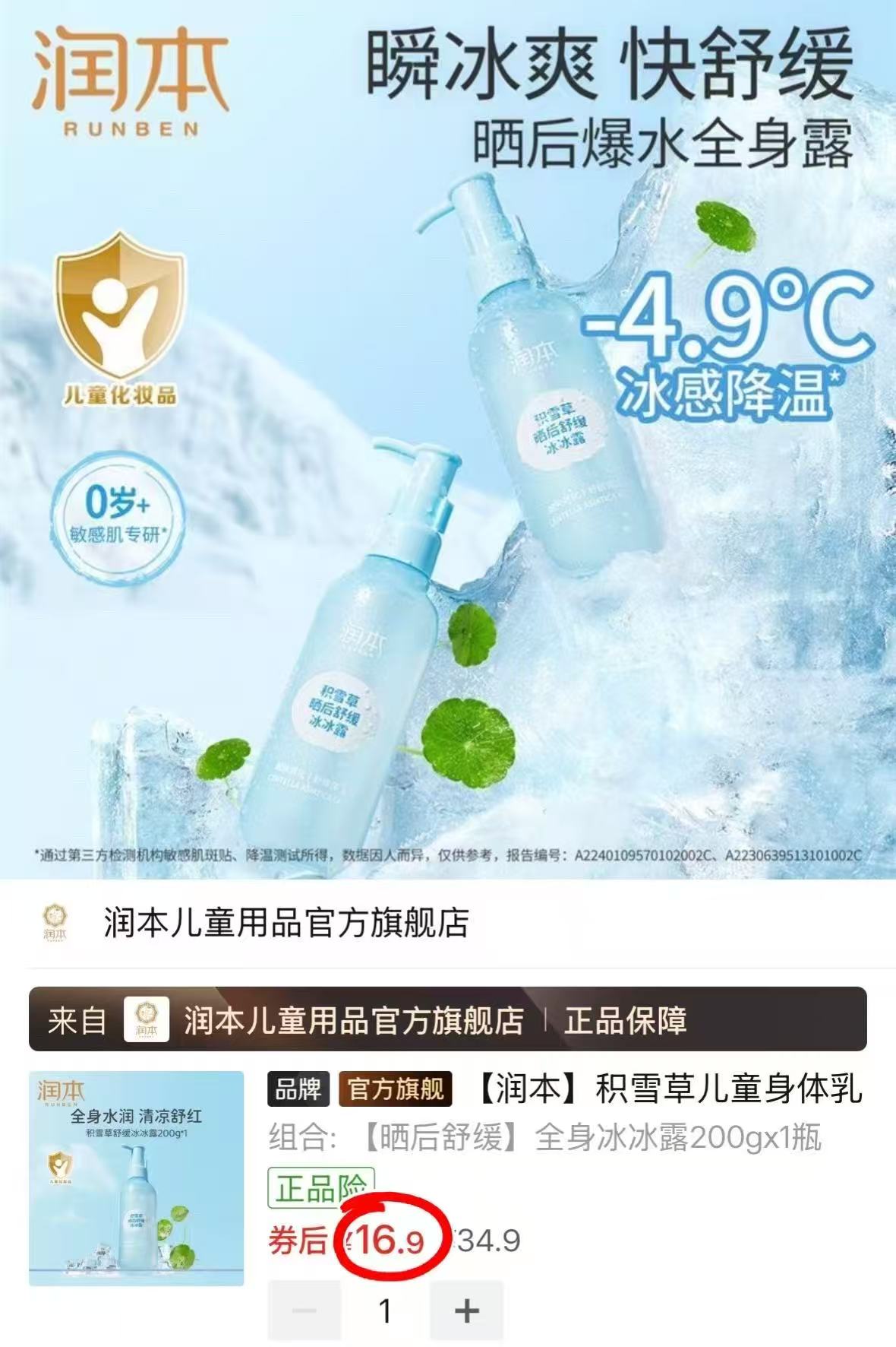 润本积雪草冰冰露200ml 16.9元，润本冰冰露200g 16.9元 - 线报酷