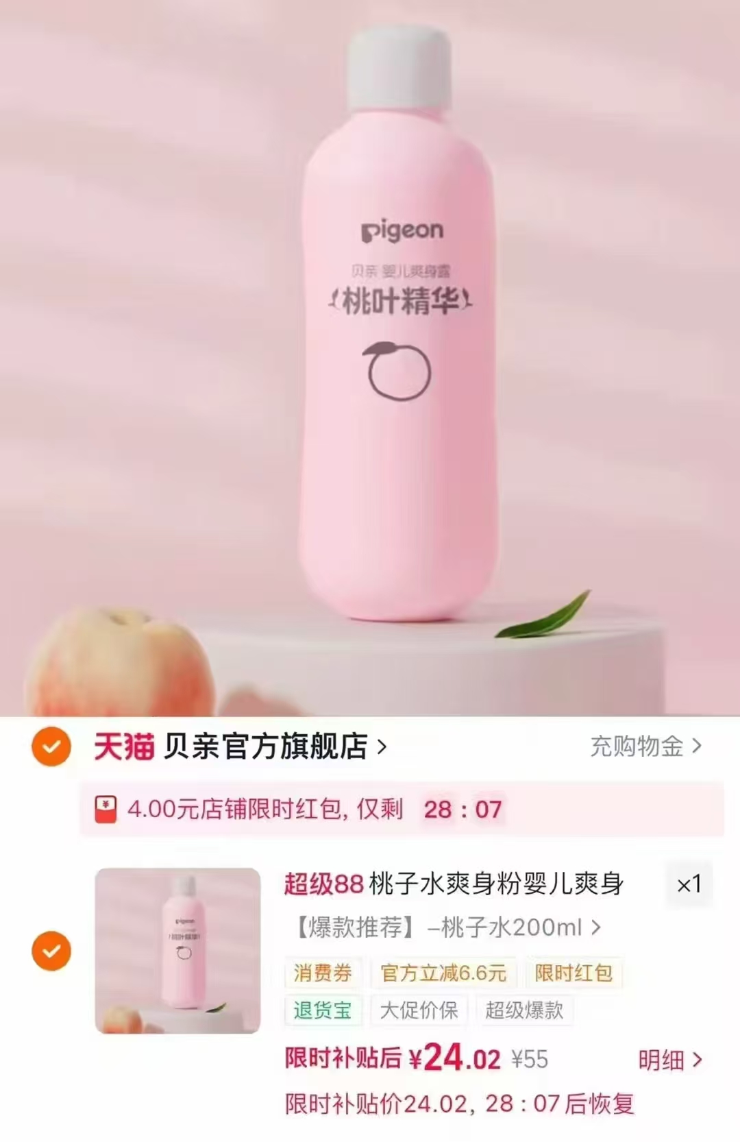 贝亲春夏舒缓婴儿桃子水200ml 24元 - 86线报 贝亲春夏舒缓婴儿桃子水200ml 24元 - 86线报