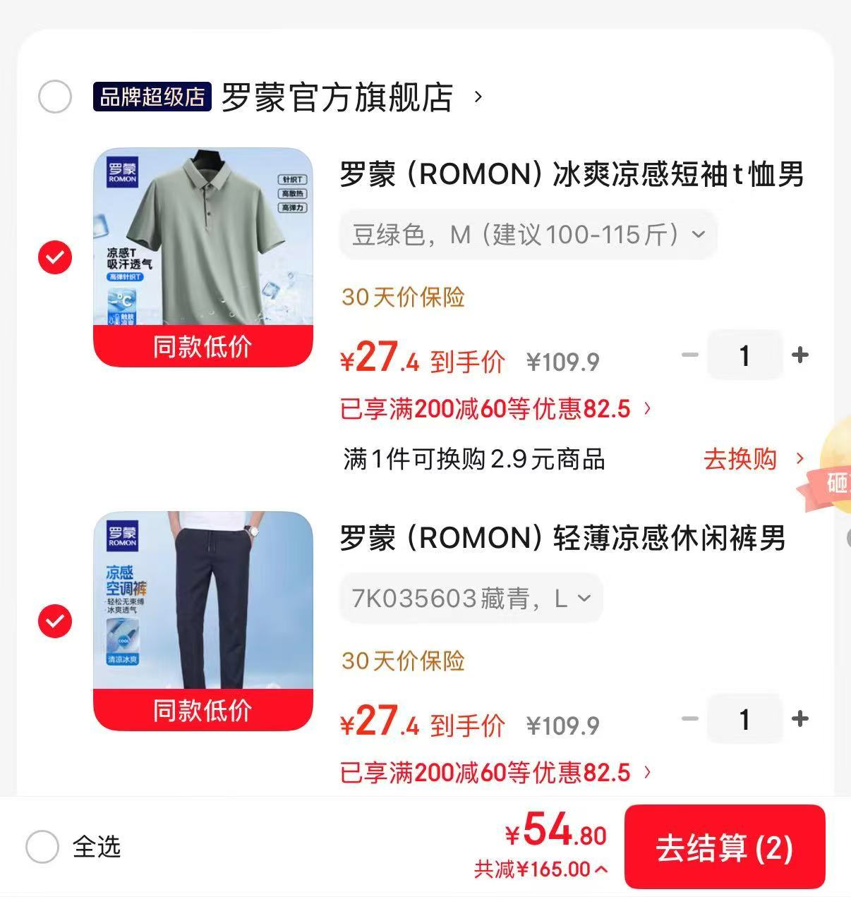 罗蒙短袖短裤休闲裤任选拍2件 27.4元/件，罗蒙冰丝凉感7A抗菌男裤任选拍2件 32元/件 - 86线报
