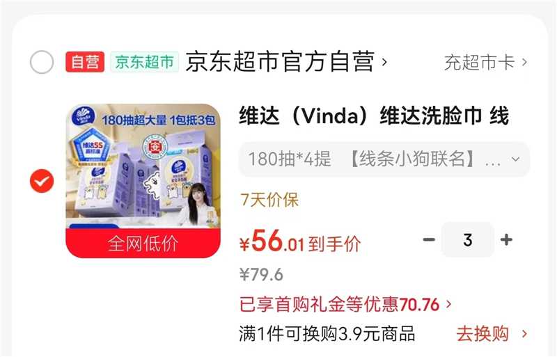 维达洗脸巾 13.5元 - 86线报