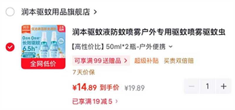 润本驱蚊液防蚊喷雾50ml*2瓶 14.9元 - 86线报