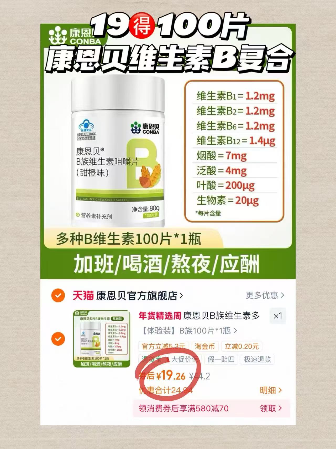 康恩贝维生素b族100片 19元 - 86线报
