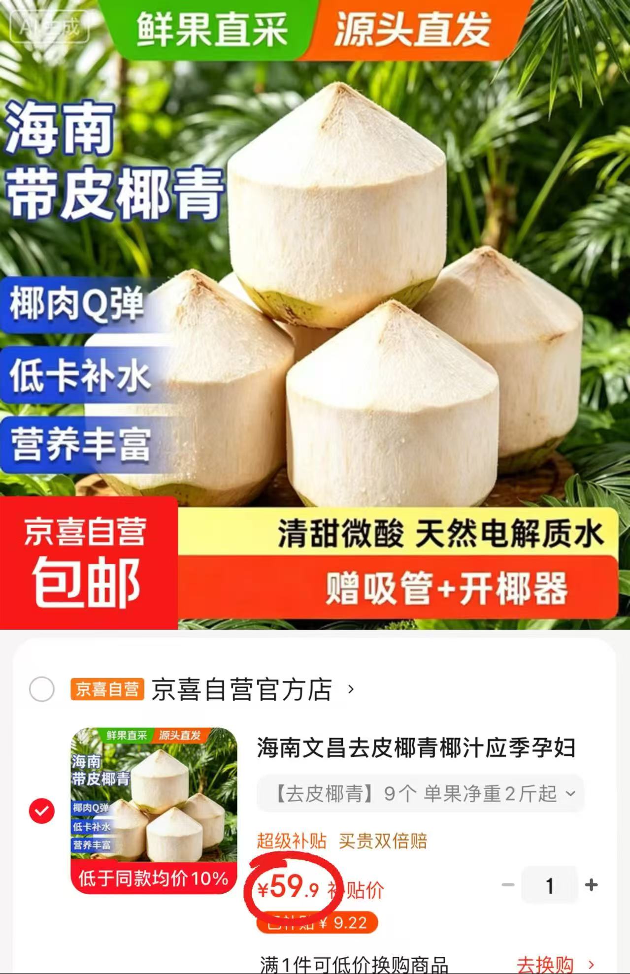 海南文昌去皮椰子椰青拍1共9个 59.9元 - 86线报 海南文昌去皮椰子椰青拍1共9个 59.9元 - 86线报
