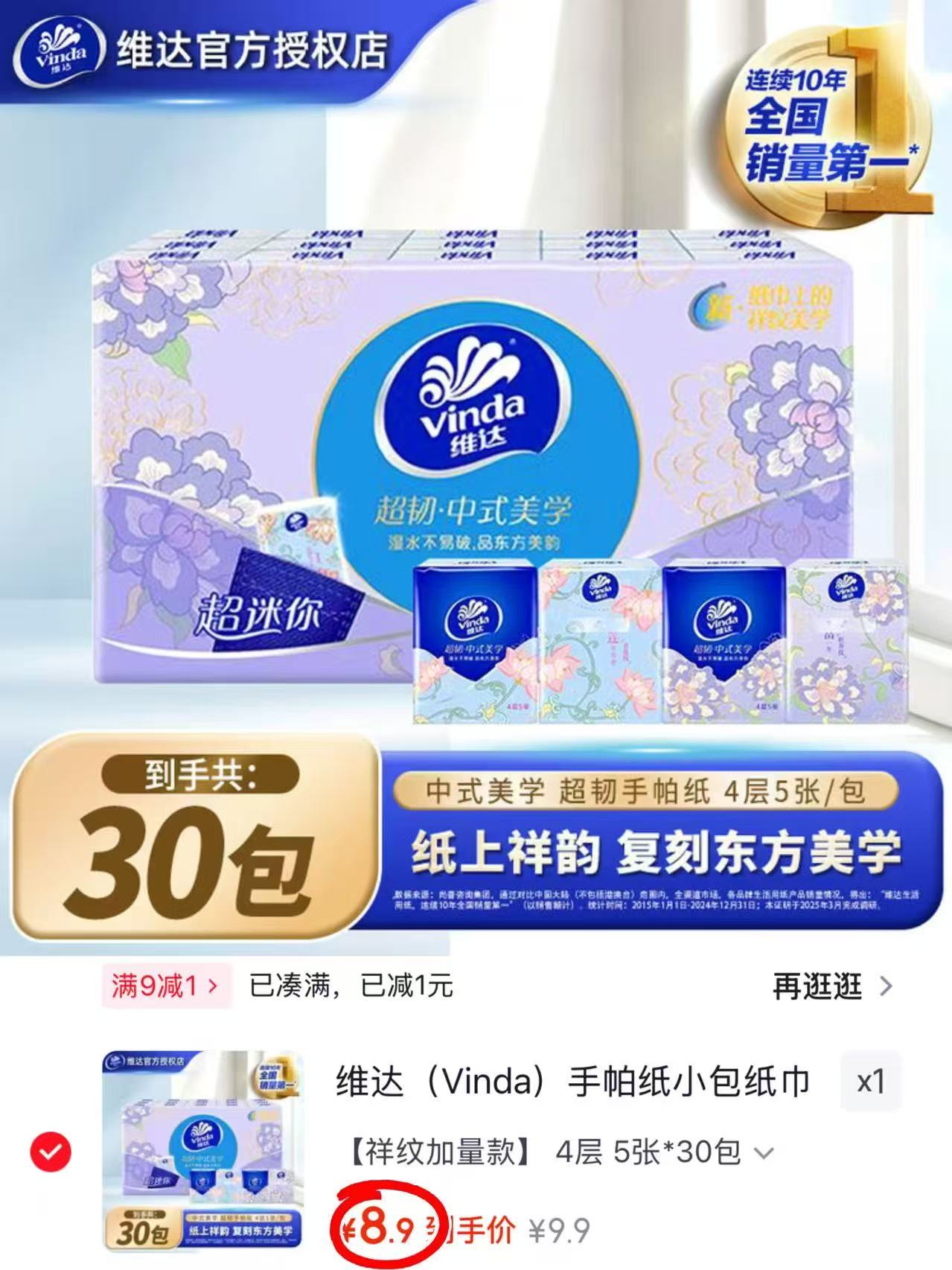 维达迷你手帕纸拍1发30包 8.9元 - 86线报