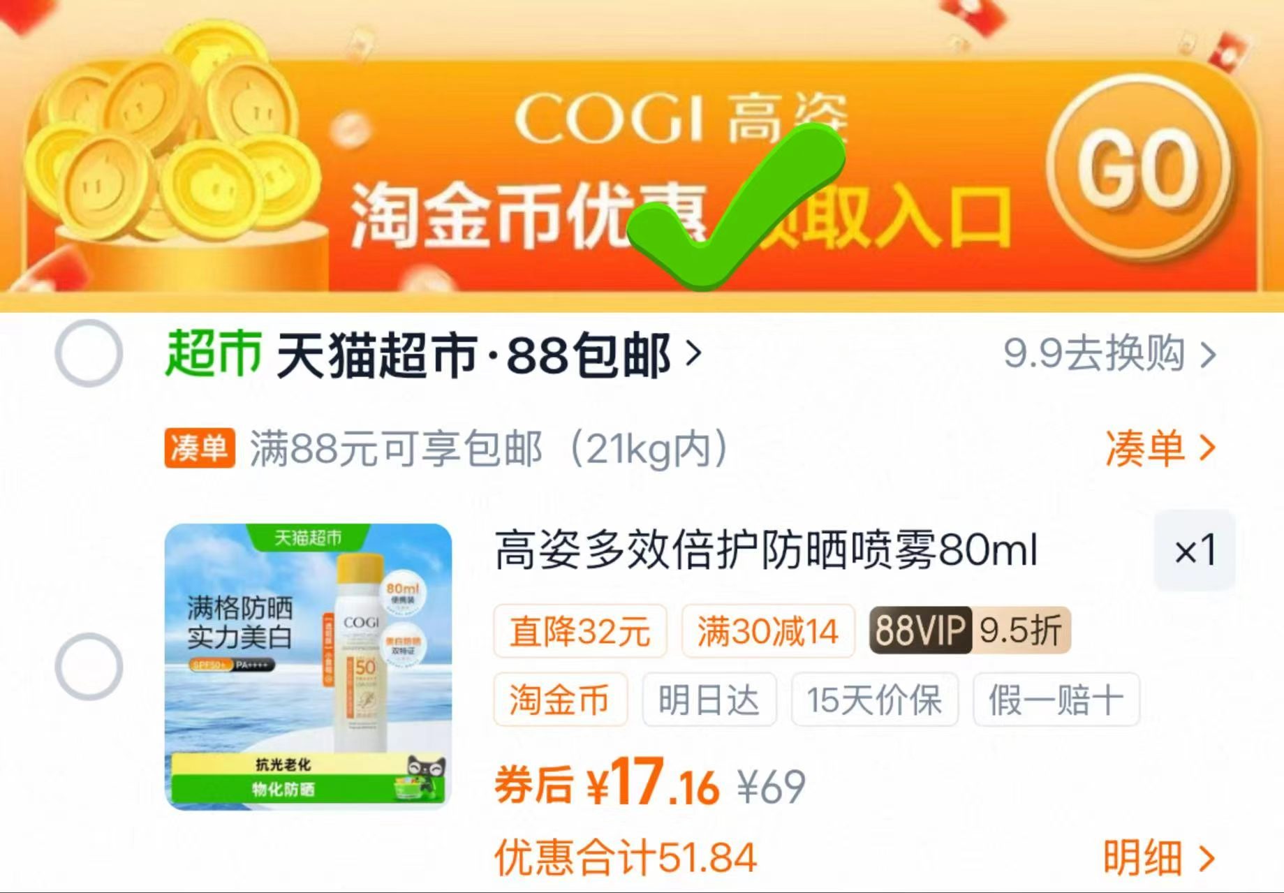 高姿小黄帽防晒喷雾80ml 17元 - 86线报