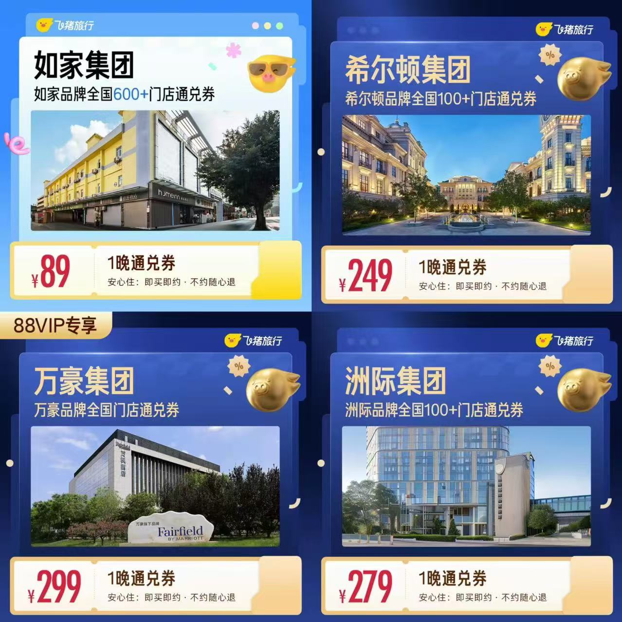 飞猪希尔顿酒店2晚 408元，飞猪万豪酒店1晚 299元，飞猪洲际酒店1晚卷 279元 - 86线报