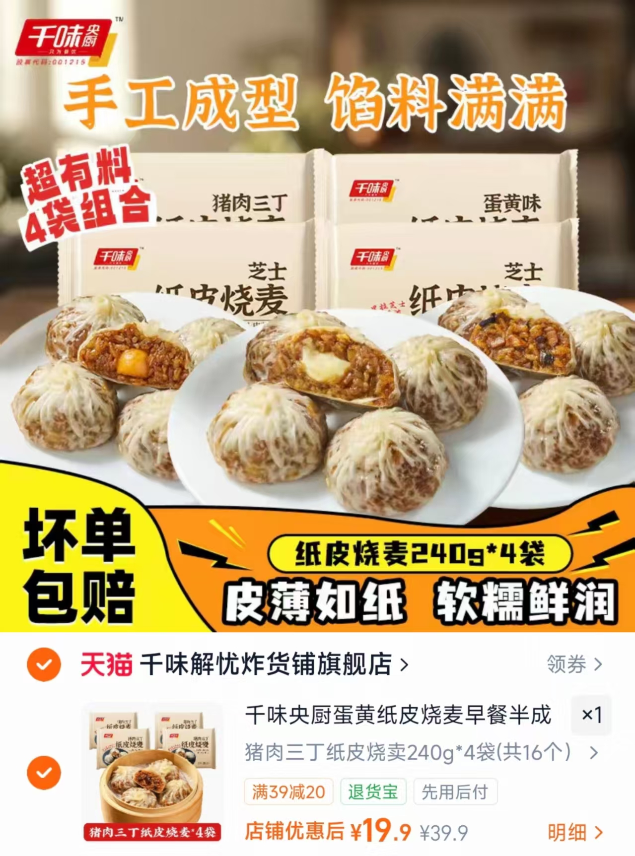 千味央厨纸皮烧麦任选一组共4袋 19.9元 - 86线报