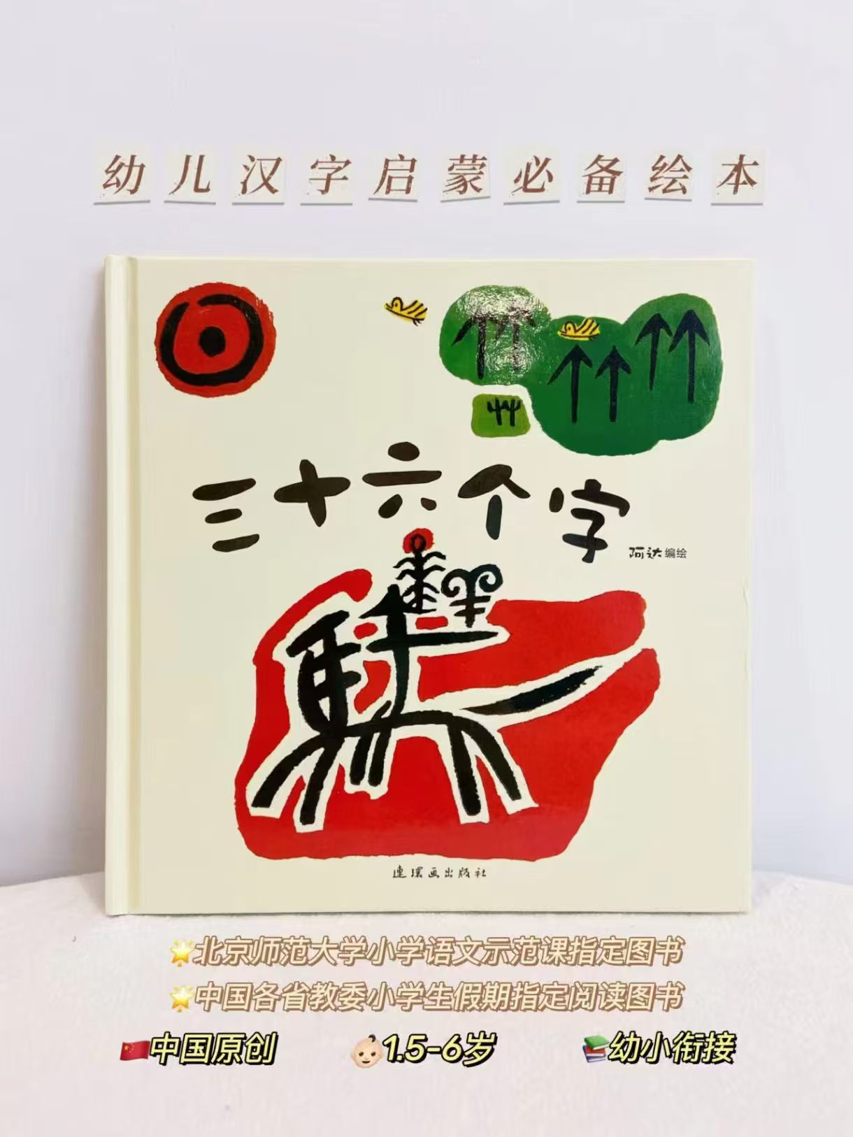 三十六个字精装 15元 - 86线报