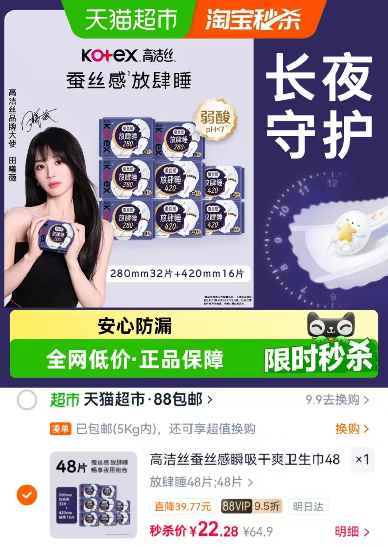 高洁丝夜用组合装48片 22.2元 - 86线报 高洁丝夜用组合装48片 22.2元 - 86线报