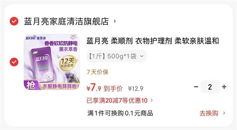 蓝月亮柔顺剂500g拍二 6.4元 - 86线报