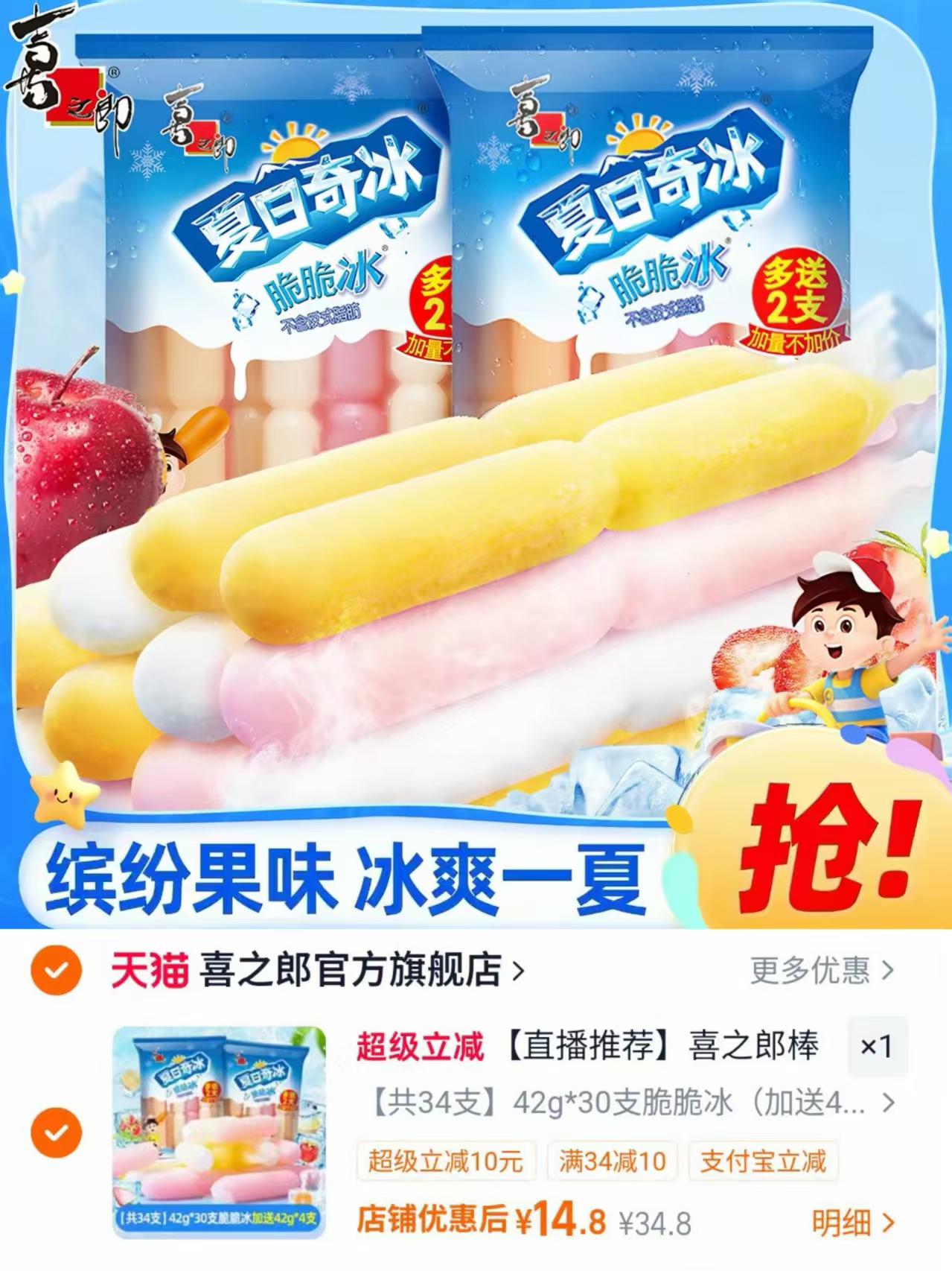 喜之郎脆脆冰棒冰加赠4支得34支 14.8元 - 86线报