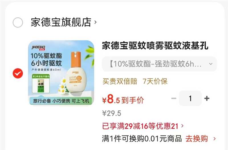 家德宝驱蚊喷雾60ml 8.5元 - 86线报