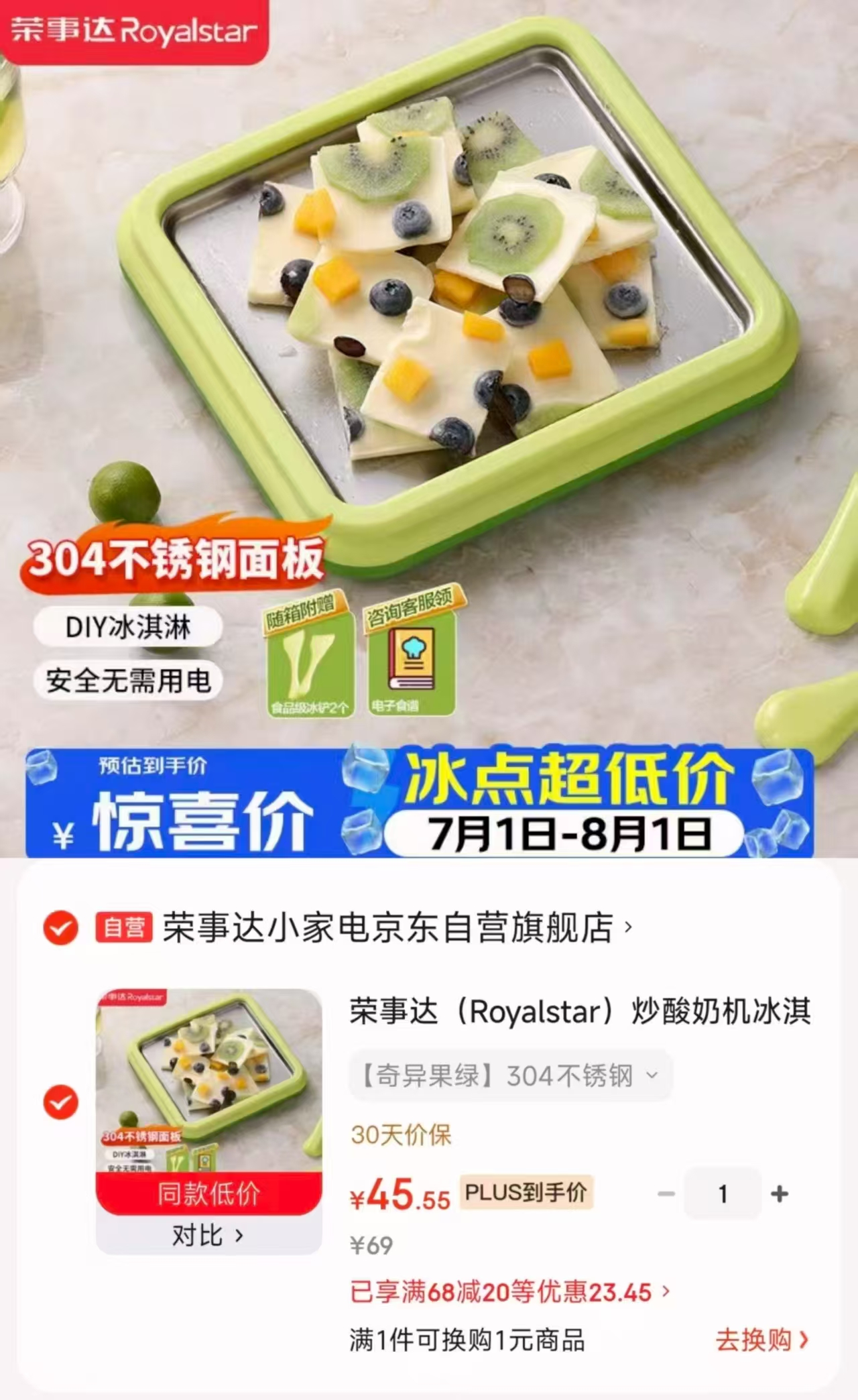 荣事达冰淇淋炒酸奶机免插电款赠冰铲*2 49元 - 86线报