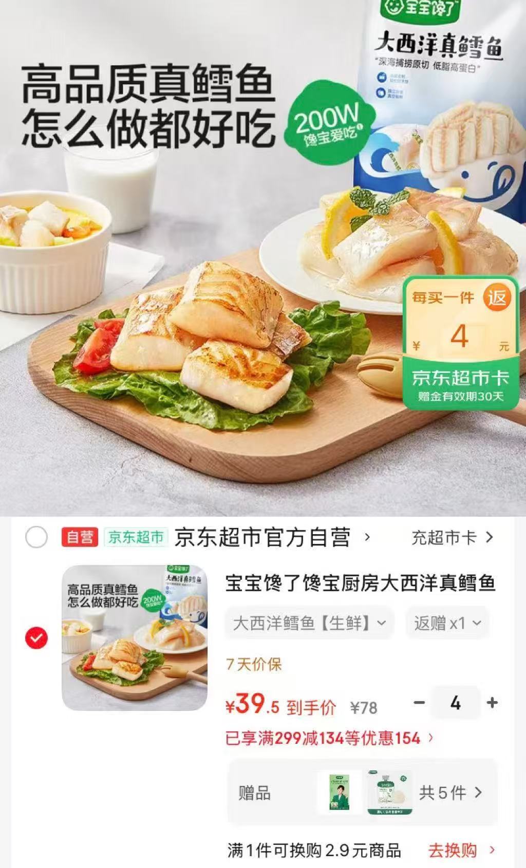 宝宝馋了大西洋真鳕鱼拍4件 赠辅食零食*4+明信片*1 142元 - 86线报