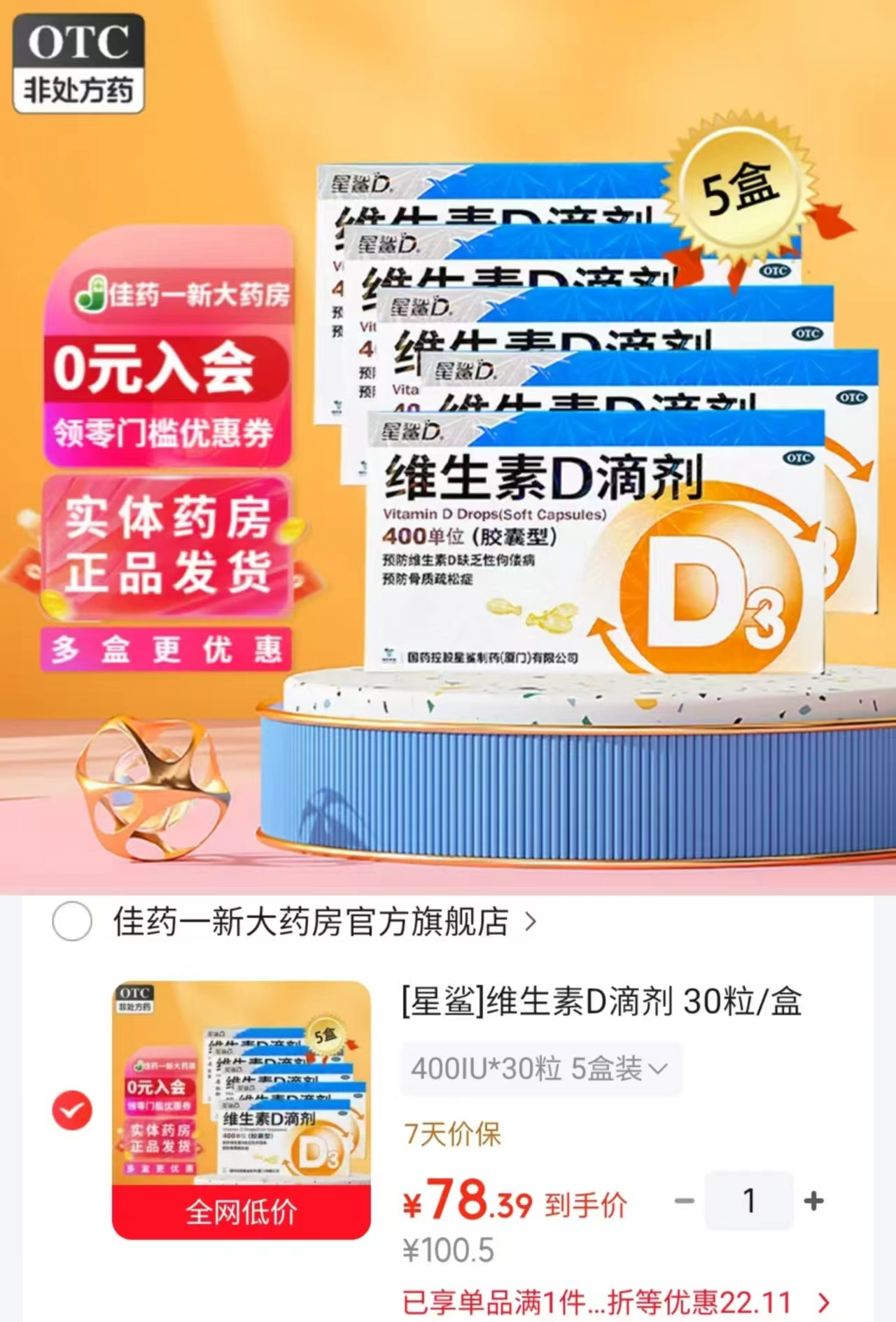 星鲨维生素d3滴剂拍1发5盒共150粒 78.3元 - 86线报