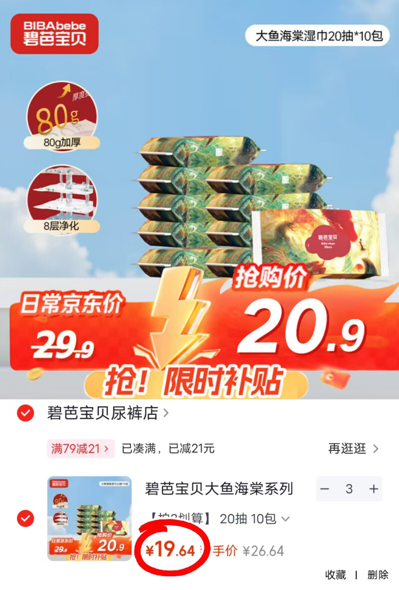 芭宝贝大鱼海棠系列湿巾20抽/包拍3发30包 58.9元 - 86线报