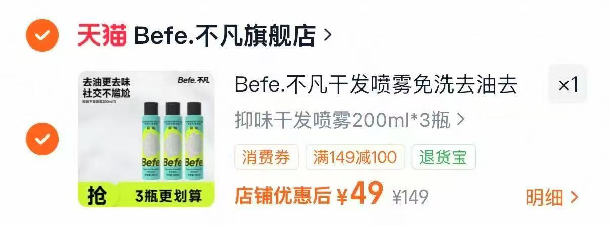 Befe控油蓬松干发喷雾兔洗去油200ml✘3瓶 49元 - 86线报 Befe控油蓬松干发喷雾兔洗去油200ml✘3瓶 49元 - 86线报