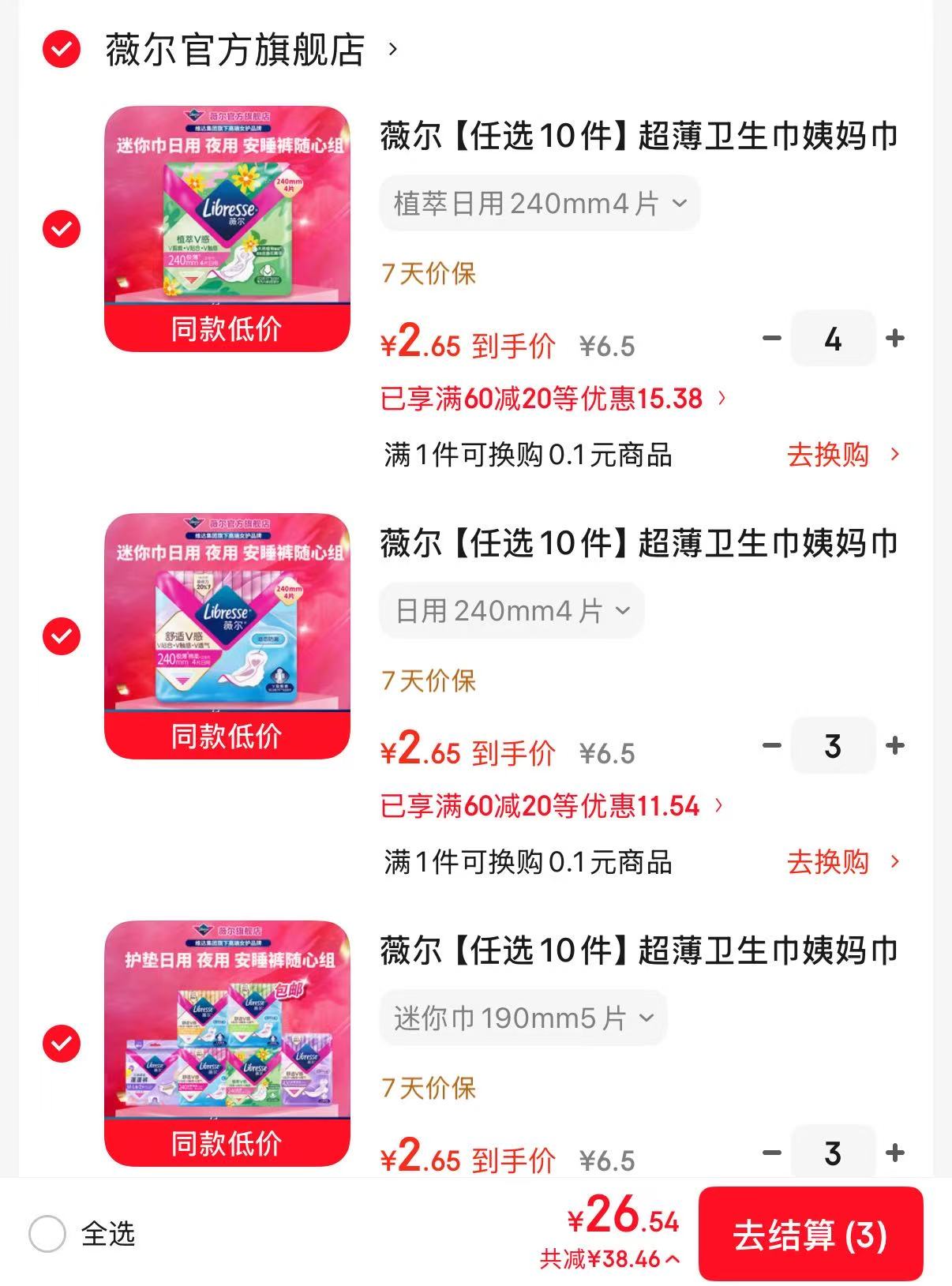 薇尔超薄卫生巾任选10件 26.6元 - 86线报 薇尔超薄卫生巾任选10件 26.6元 - 86线报