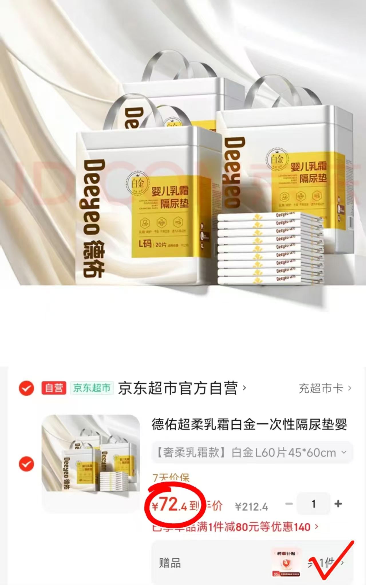 德佑乳霜白金尿垫拍1件发3包 72.8元 - 86线报