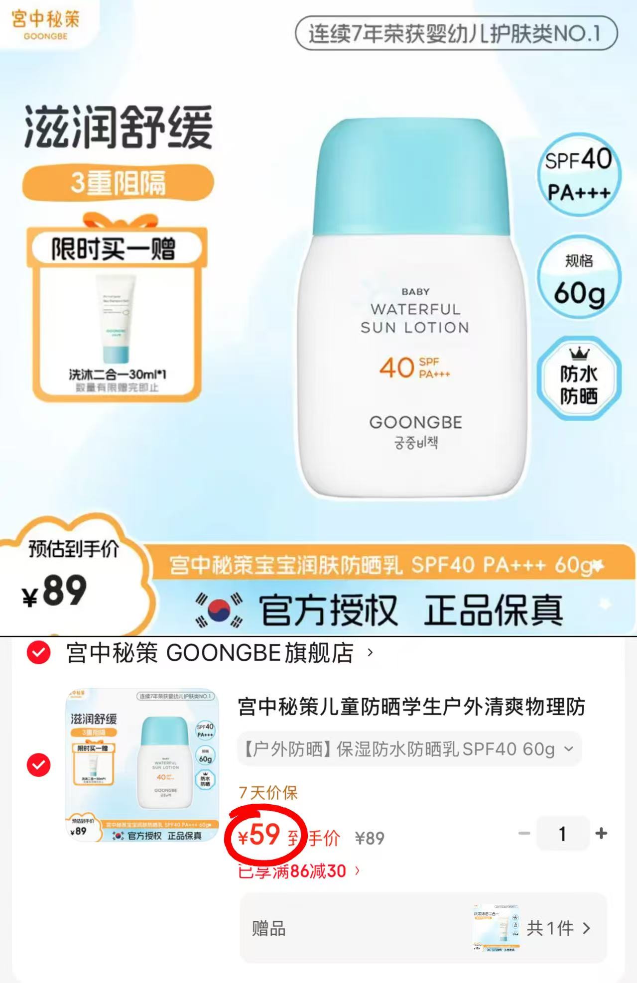 宫中秘策防水防晒乳60g 赠洗护二合一30ml 59元 - 86线报