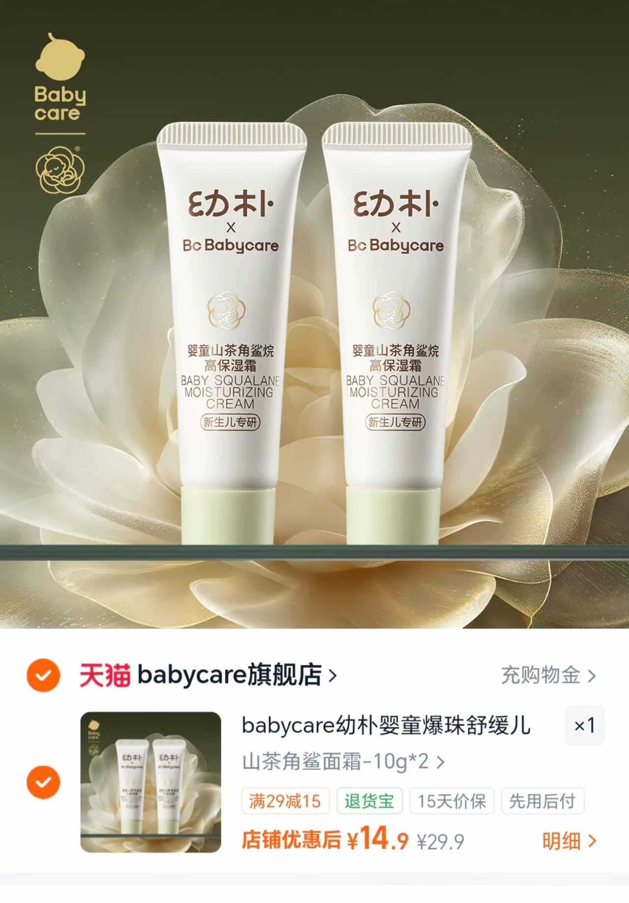 bbc幼朴金山茶花面霜10g*2支 14.9元 - 86线报