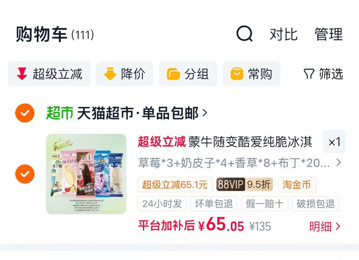 蒙牛冰淇淋多口味组合50只 65元 - 86线报 蒙牛冰淇淋多口味组合50只 65元 - 86线报