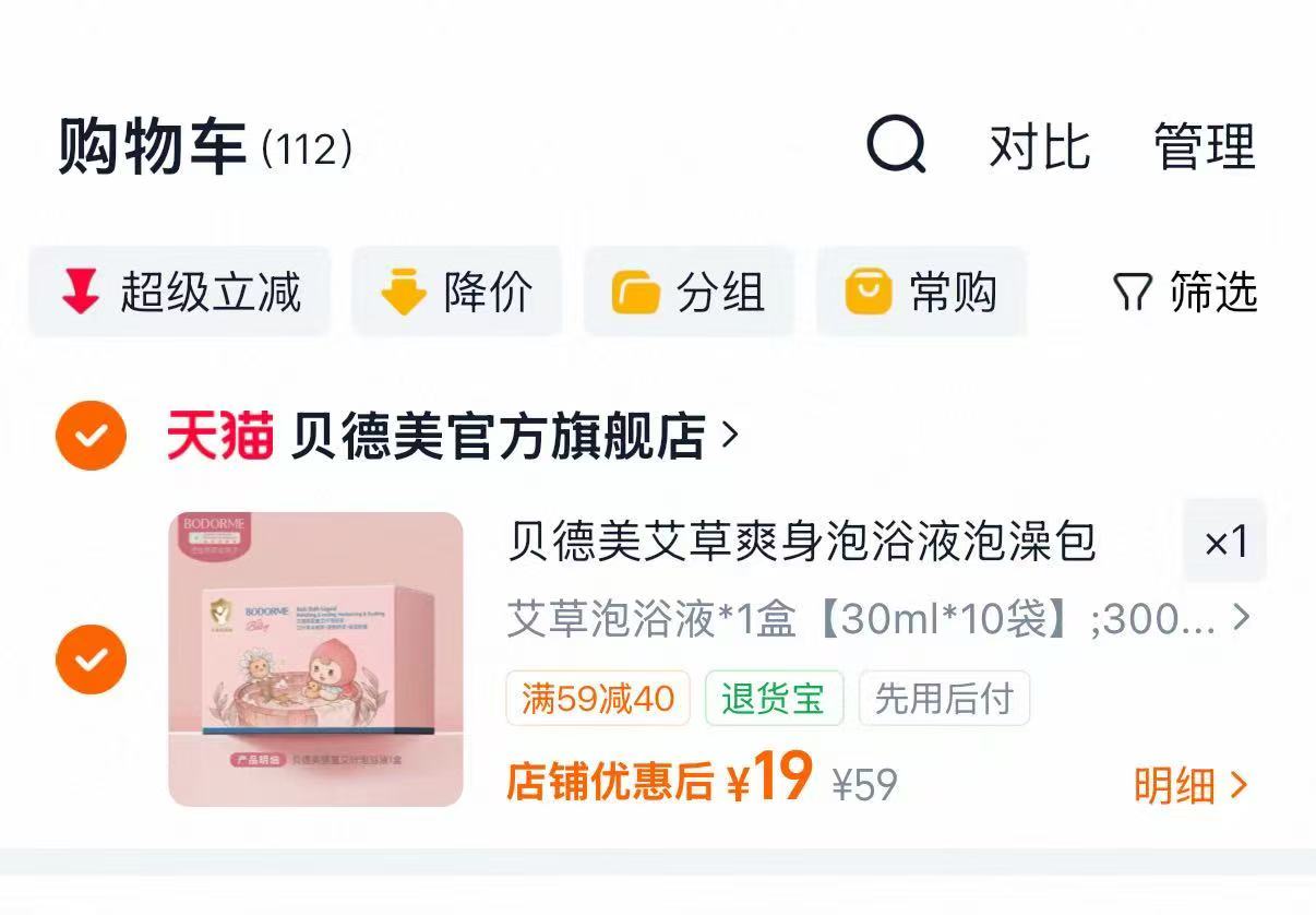 贝德美儿童艾草泡浴包30ml*10袋 19元 - 86线报