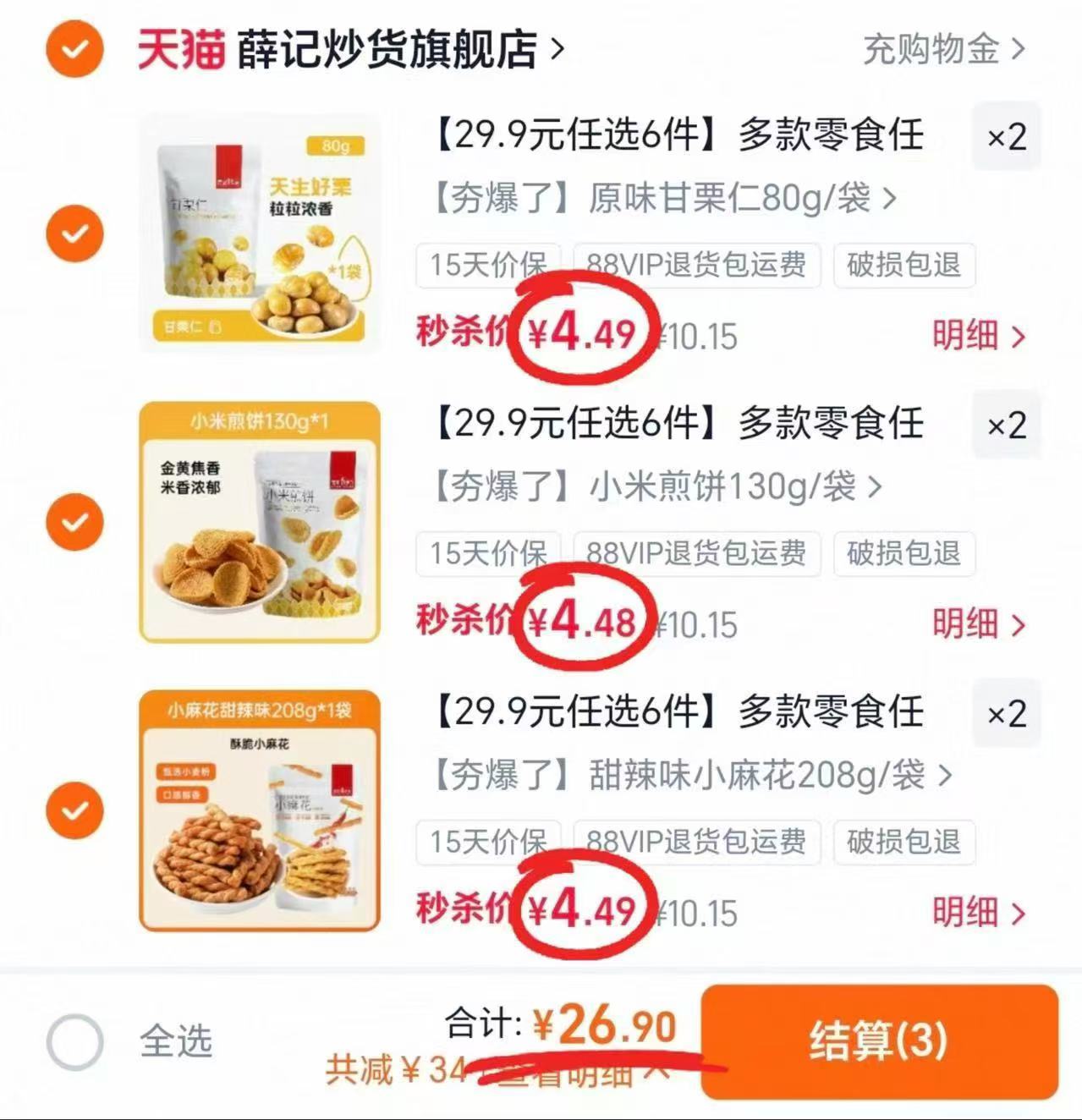 薛记炒货零食专区任选拍6件 26.9元 - 86线报 薛记炒货零食专区任选拍6件 26.9元 - 86线报