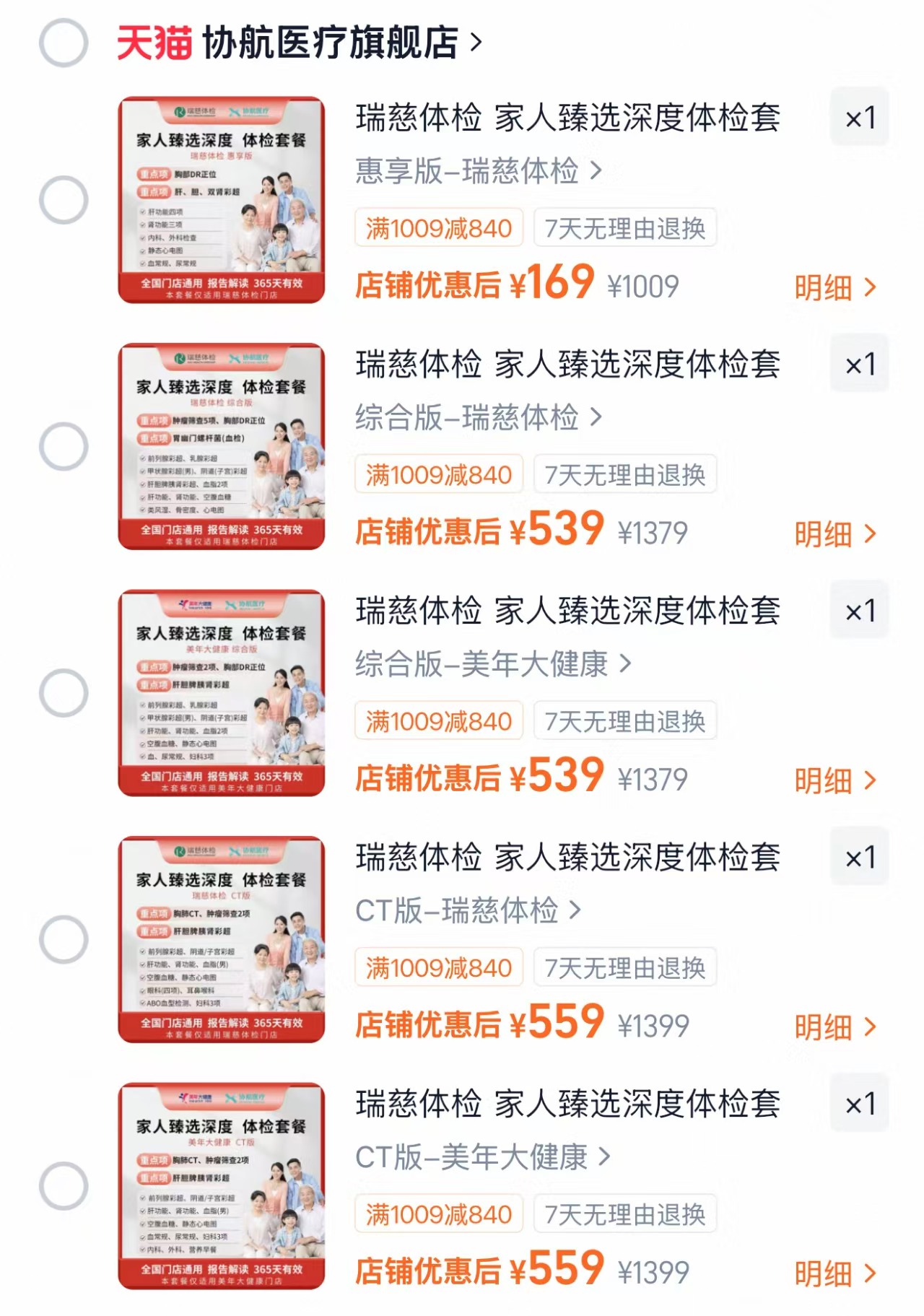 瑞慈惠享体检 169元，瑞慈综合体检 539元，美年综合体检 539元，瑞慈CT体检 559元 - 86线报