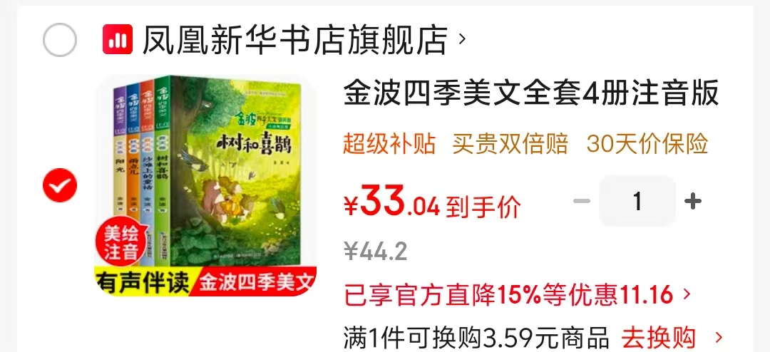 金波四季美文注音版4册 33元 - 86线报 金波四季美文注音版4册 33元 - 86线报