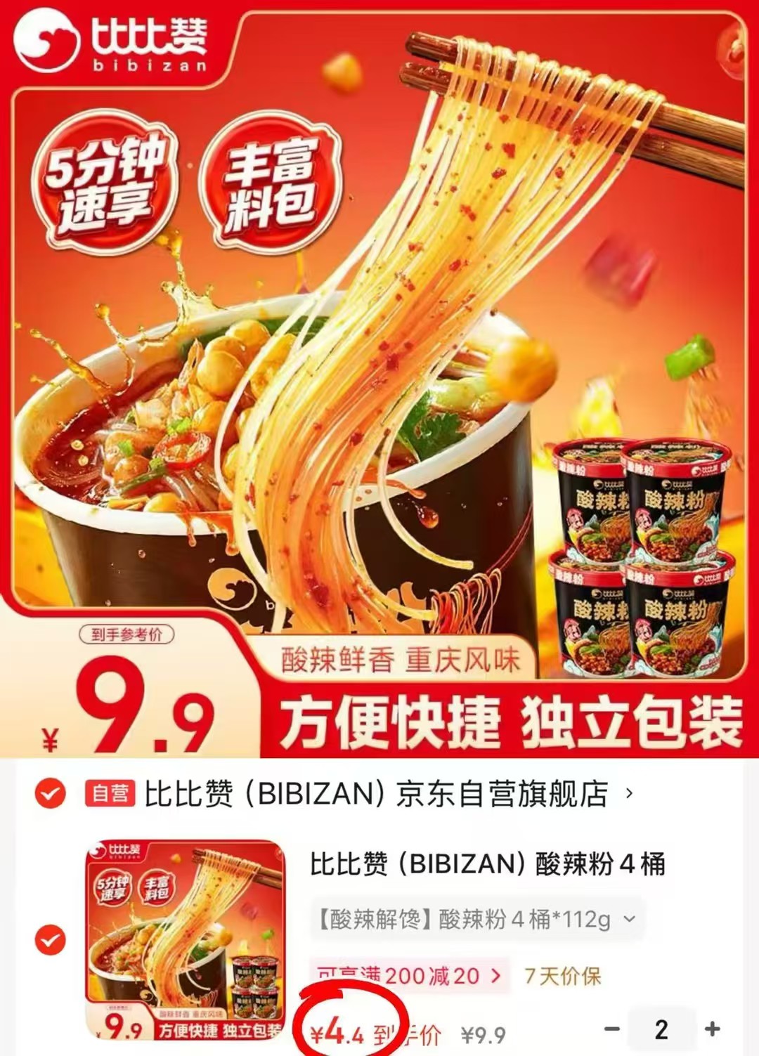 比比赞桶装酸辣粉拍2发8桶 8.8元 - 86线报
