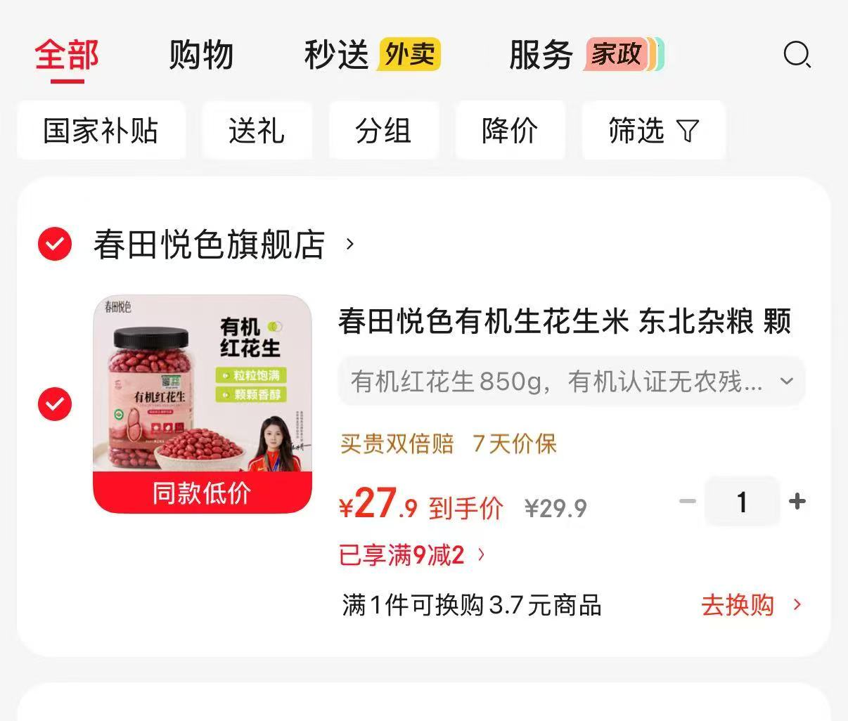 春田悦色有机生花生米有机红花生850g 27.9元 - 86线报