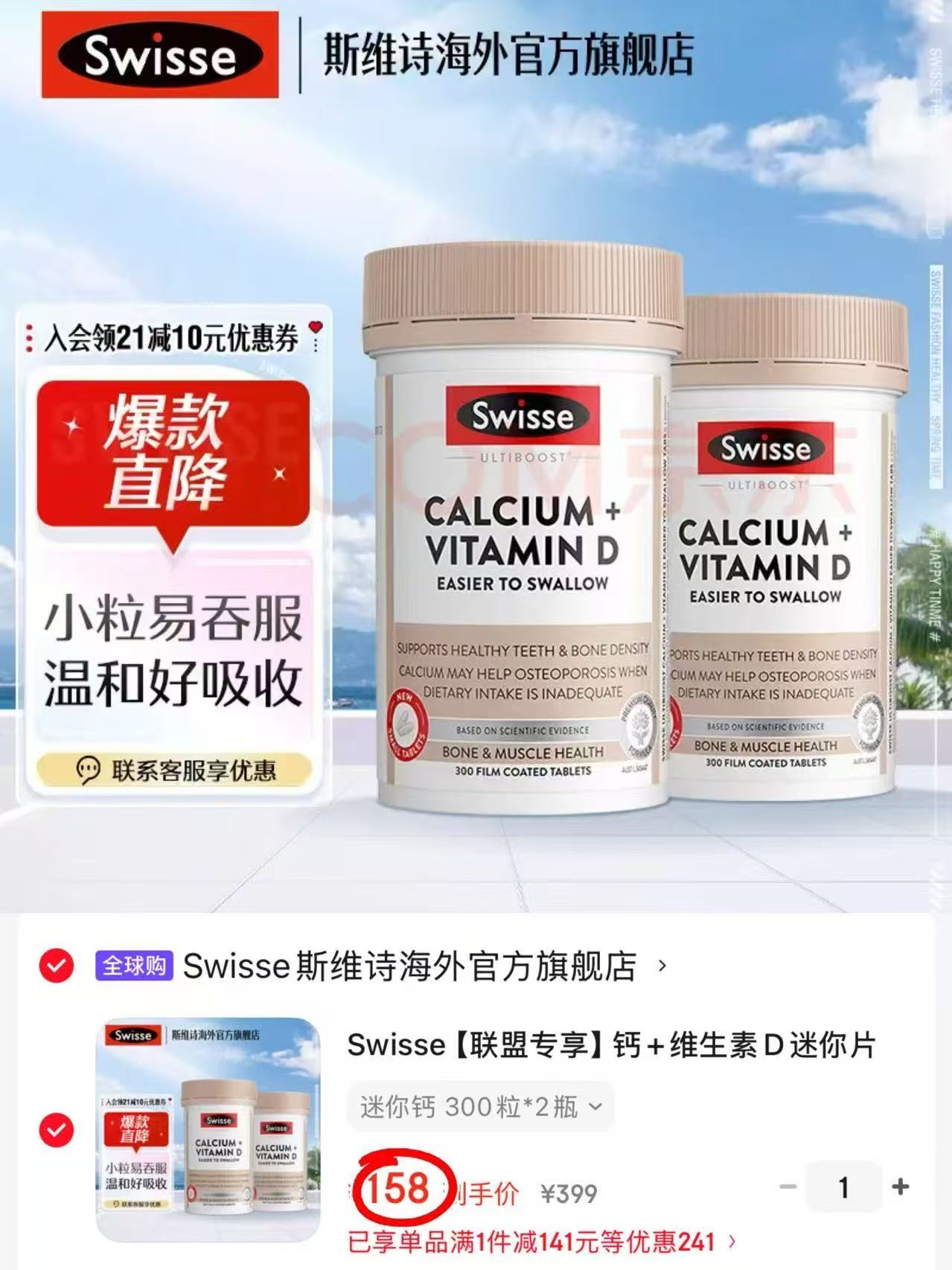 Swisse斯维诗迷你钙300片/瓶 拍1共2瓶 158元 - 86线报