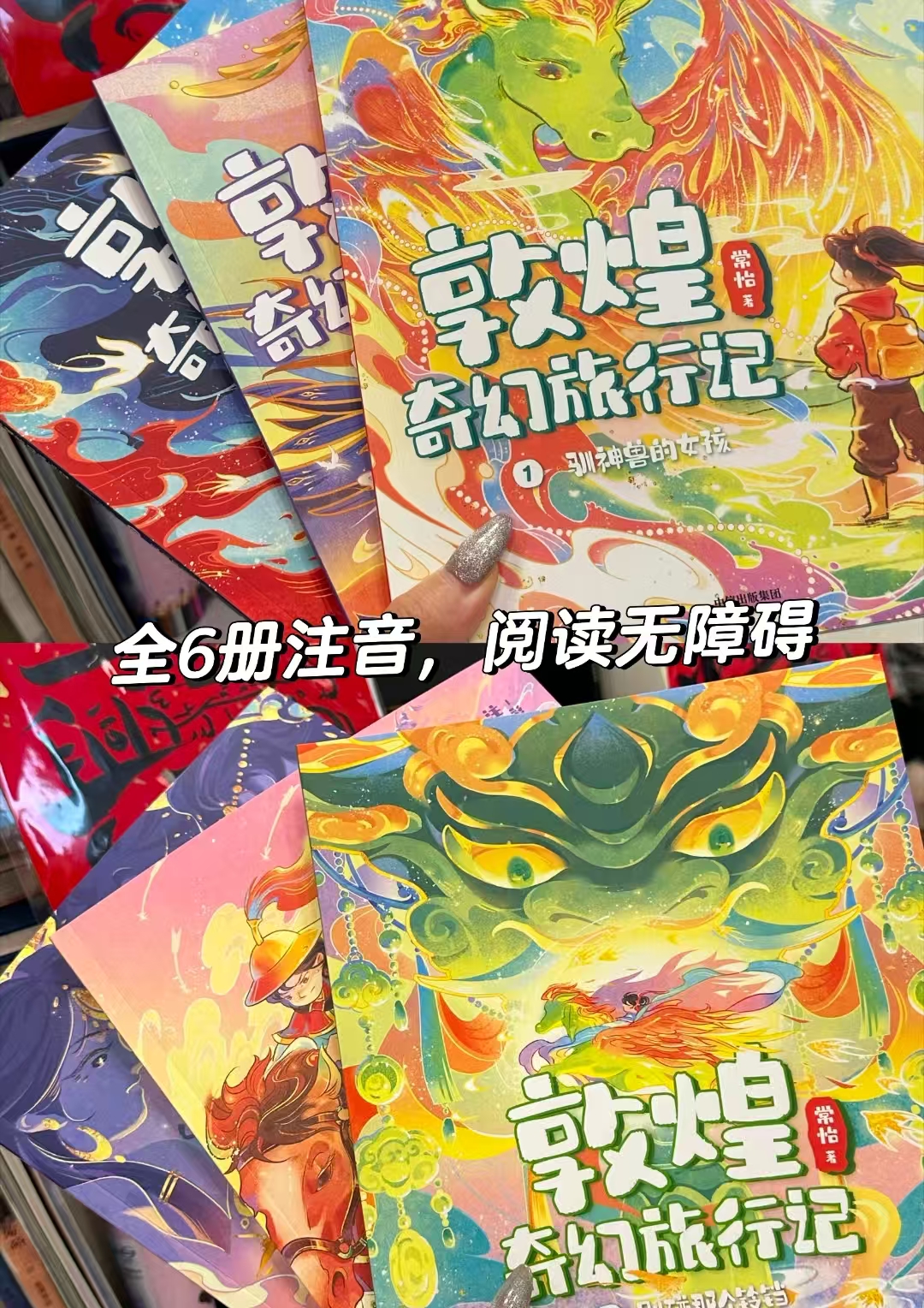 敦煌奇幻旅行记彩绘注音版全6册 52.3元 - 86线报