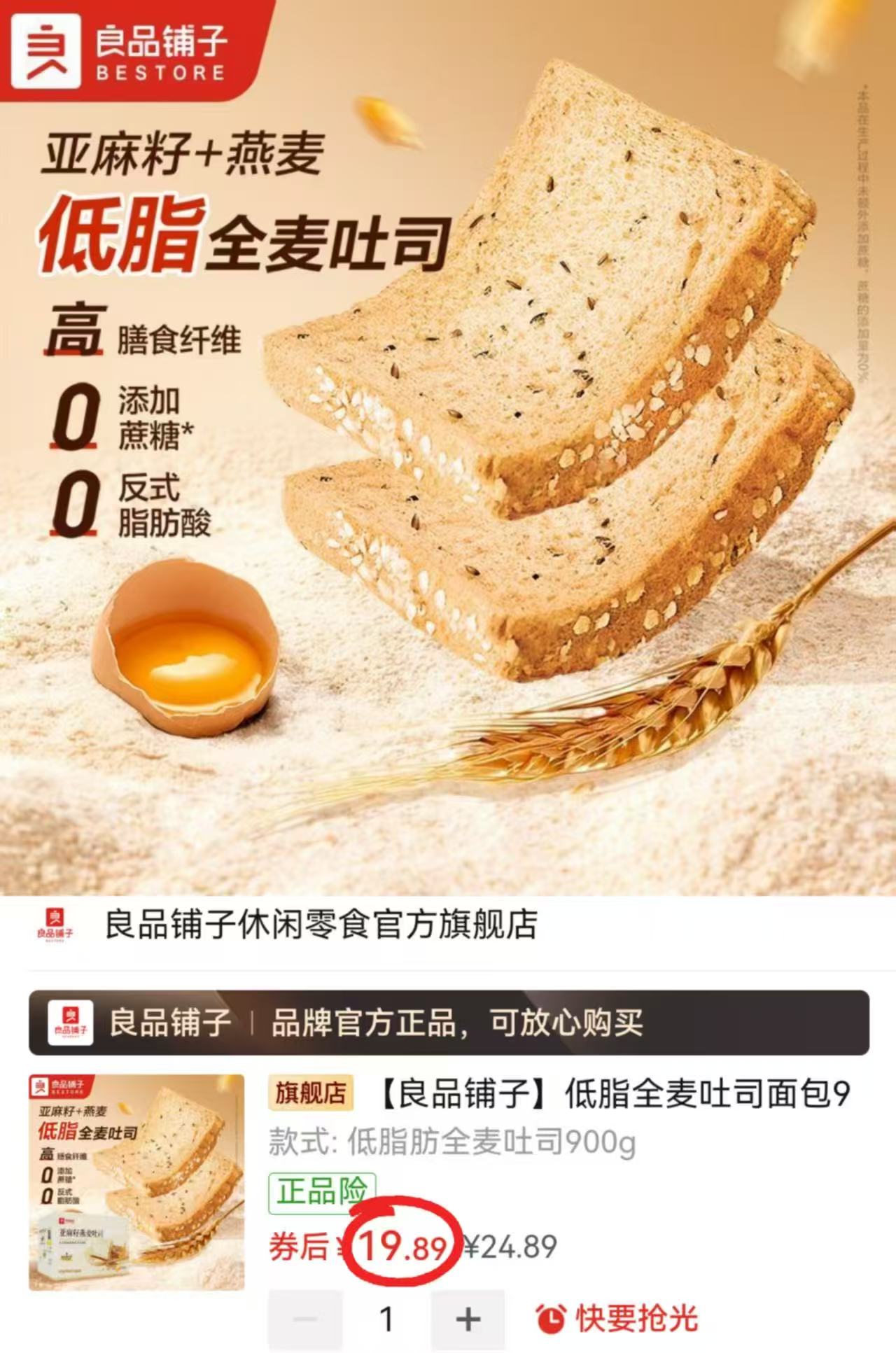 良品铺子低脂全麦吐司900g/箱 19.8元 - 线报酷