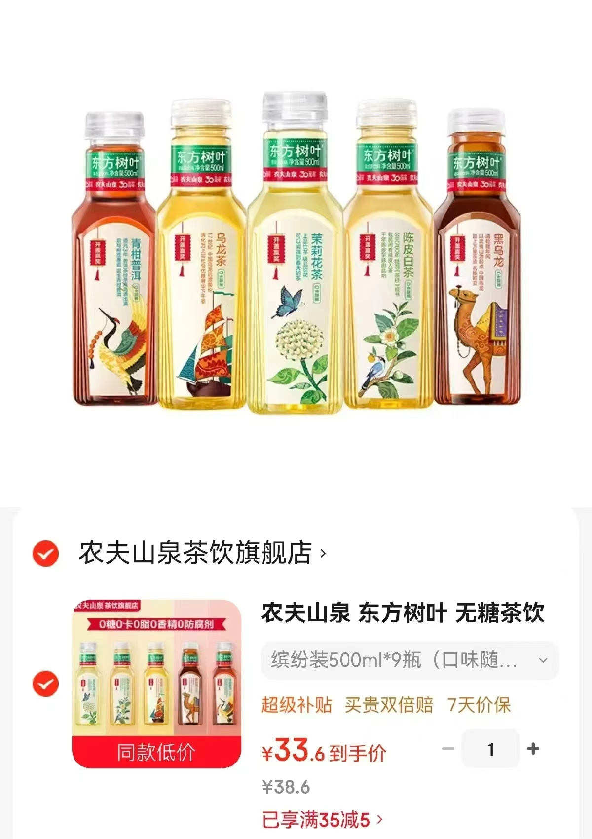 农夫山泉东方树叶缤纷装500ml*9瓶 33.6元 - 86线报