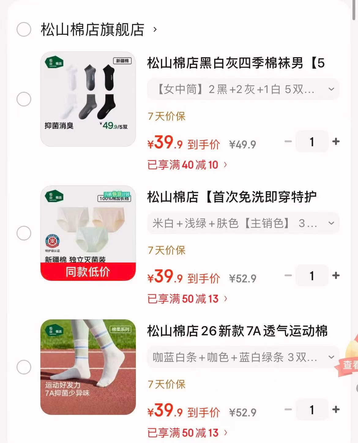 松山棉店7A抗菌透气棉袜3双 39.9元，松山棉店特护级新疆棉抗菌内裤3条 39.9元 - 86线报