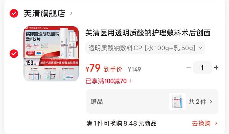 芙清100g+乳50g 赠酸钠面膜*2片 79元 - 86线报