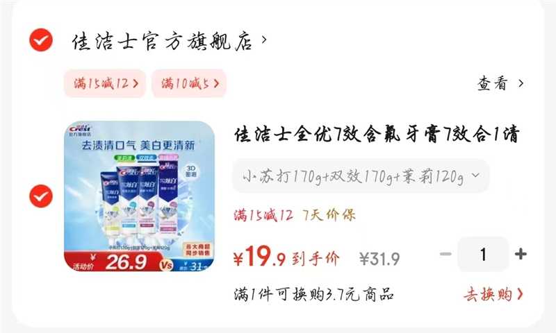 佳洁士7效含氟牙膏3支 19.9元 - 86线报