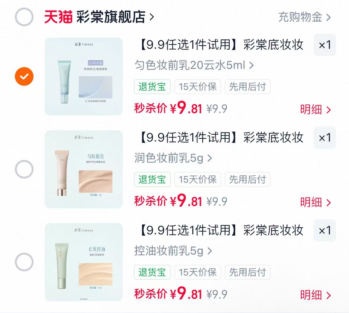 彩棠底妆前乳修颜乳气垫 9.8元 - 86线报