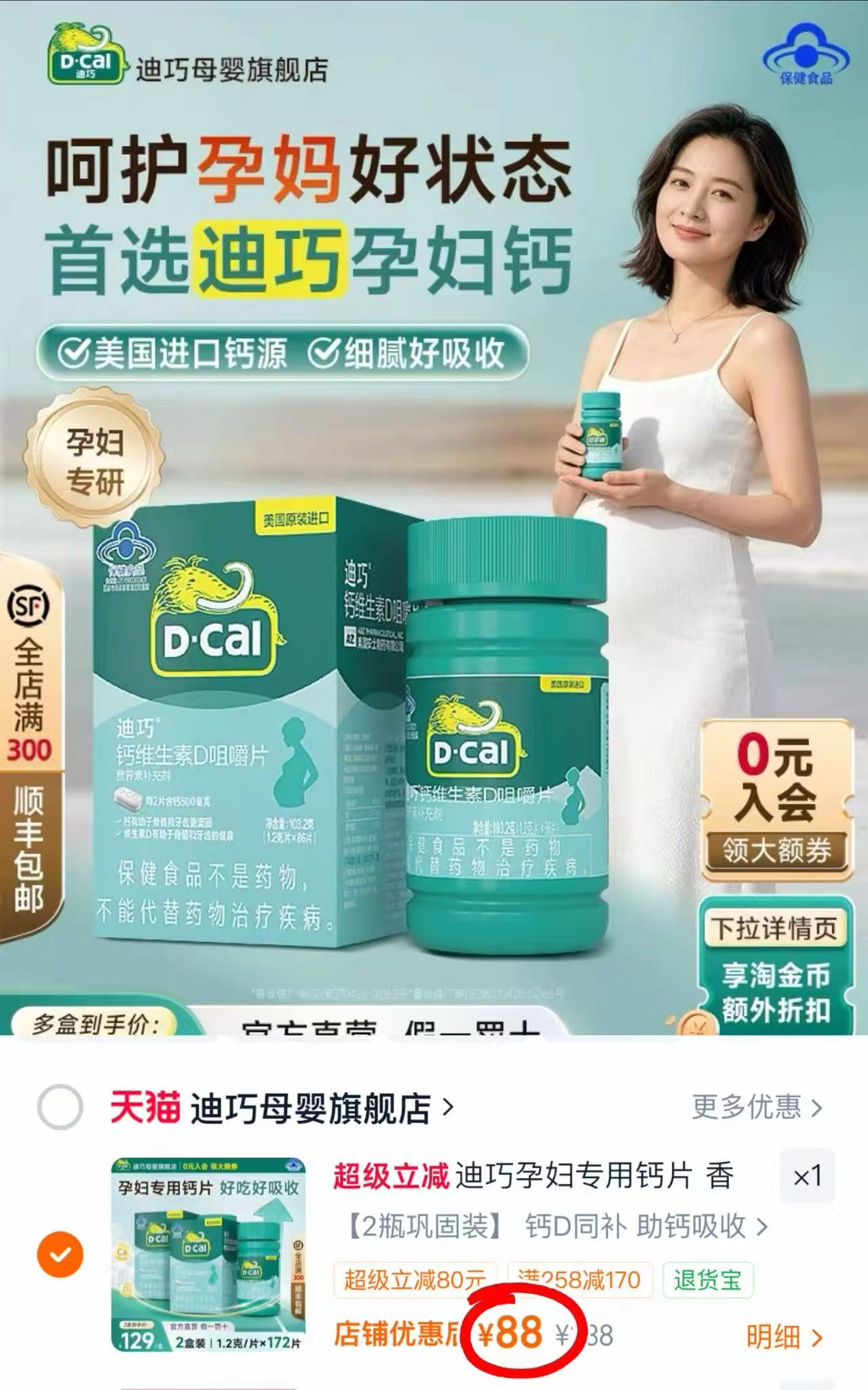 迪巧孕妇咀嚼钙片86片/瓶 拍1发2共88片 44元 - 86线报